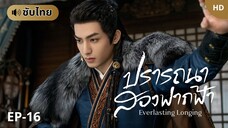 ปรารถนาสองฟากฟ้า [ซับไทย] EP-16