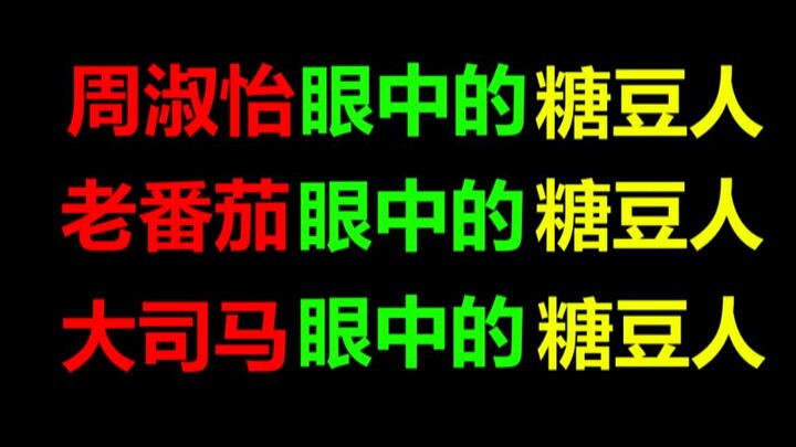 Fall Guys in Zhou Shuyi's eyes, Fall Guys in Da Sima's eyes, Fall Guys in Lao Fanqie's eyes