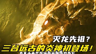 【特摄剧情】炎神战队：修卡因寻找灭龙先祖！三台远古炎神初次登场