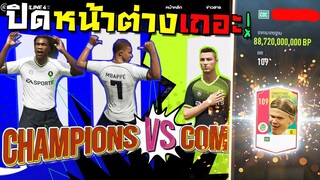 กิจกรรมใหม่แจก+8COC ถ้าเราดวงดี ก็จีจีเลยละกันนน!! [FIFA Online 4]