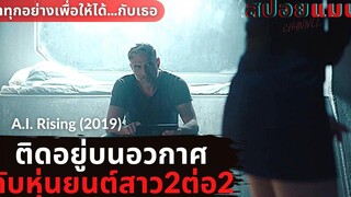 (สปอยหนัง) เมื่อหุ่นยนต์สาวต้องอยู่กับชายสุดหื่น2ต่อ2กลางอวกาศ AI Rising 2018