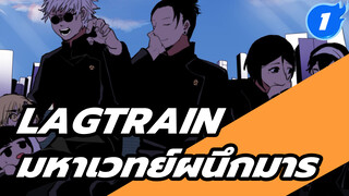 Lagtrain | เน้นเกะโท / แฟนอาร์ตมหาเวทย์ผนึกมาร AMV_1