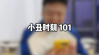 小丑时刻 101