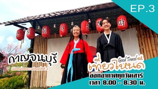 กาญจนบุรี เมืองสงครามโลกครั้งที่ 2  | Good Travel เที่ยวไหนดี (19 พ.ย.65)