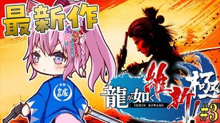 【龍が如く維新!極】最新作！アーカイブ時間足りないので最終回こちらで！！！ #3（後編）【博衣こより/ホロライブ】※ネタバレあり