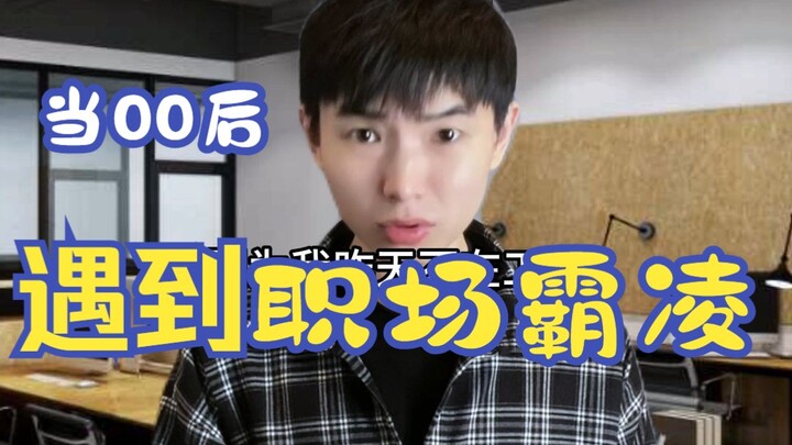 当00后遇到职场霸凌