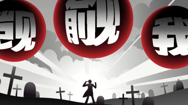 【大二AE作业】 动画短片《人是_三体》
