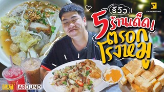 ห้ามพลาด!! รีวิว 5 ร้านเด็ด โดนๆ ย่านตรอกโรงหมู เยาวราช | EatAround EP.206