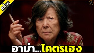 อาม่า ผู้มากับดวง...ทำอะไรก็เฮงไปหมด - เล่าหนัง [สปอยหนัง]