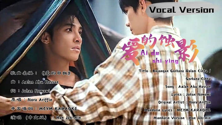 Han Jae-min - 爱的蚀影 (Ai de shi ying) (Official MTV Vocal Version)