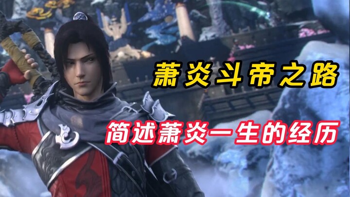 Fighting to break the sky: Xiao Yan’s road to fighting the emperor, a brief summary of Xiao Yan’s li