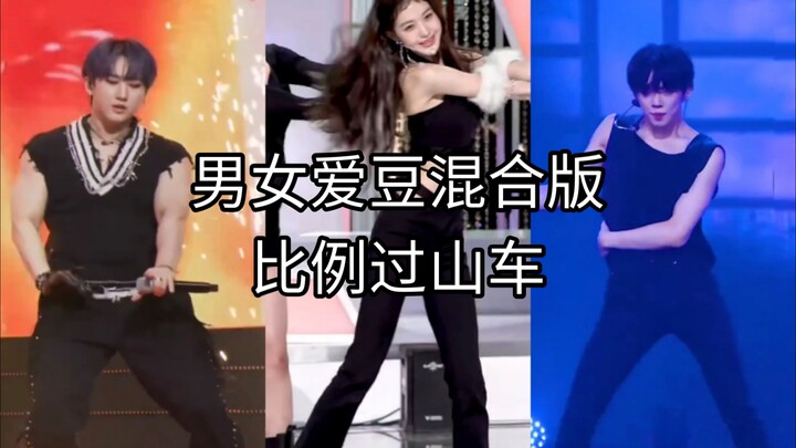 【เคป็อป】รถไฟเหาะสัดส่วนเวอร์ชันผสมไอดอลชายหญิง