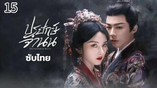 ตอนที่ 15