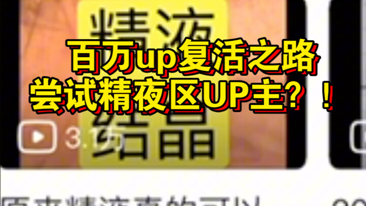 Con đường hồi sinh của UP chủ triệu view – “UP chuyên khu đêm”?