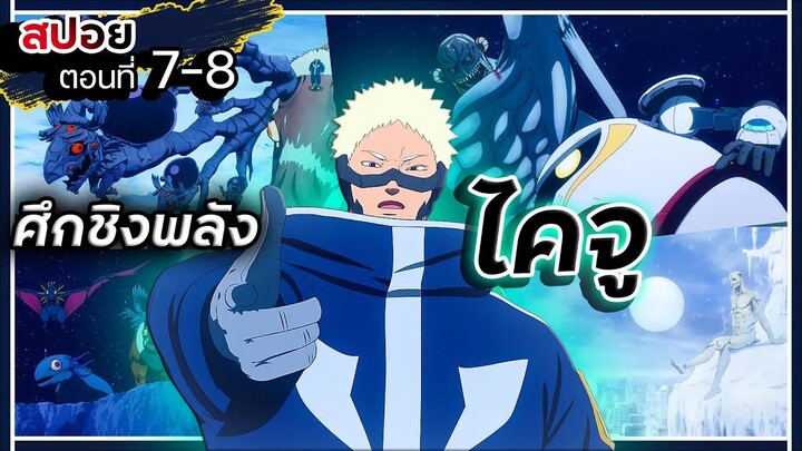 【สปอย】ศึกชิงพลังไคจู | สโนว์บอล เอิร์ธ (Snowball Earth) Ep.7-8