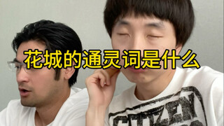 花城的通灵词是什么