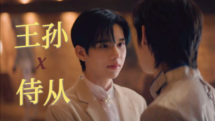 霸道王孙x貌美侍从，一分钟美美磕上副cp｜【穿越天际靠近你】