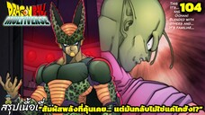 ตอนที่ 104: “วิวดี อาหารเด็ด...แต่พลังโดนดูดซะงั้น!” | Dragon Ball Multiverse สรุปเนื้อเรื่อง