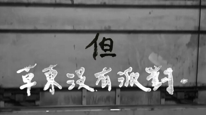 【Official MV】但 - 草东没有派对