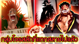 วันพีซ - กลุ่มโจรสลัดที่แตกสลายไปแล้วมีกลุ่มไหนบ้าง? [KOMNA CHANNEL]