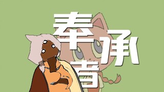 【光遇】奉承者