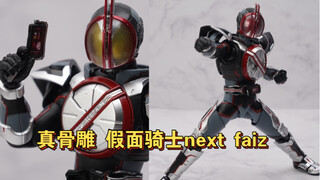 颜值低是原罪？真骨雕假面骑士next faiz 速测