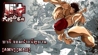 Baki - บากิ จอมประจัญบาน (Goldene Kobras) [AMV] [MAD]