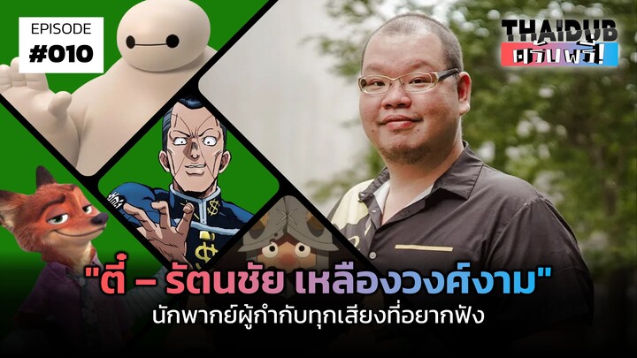 "ตี๋ – รัตนชัย เหลืองวงศ์งาม" นักพากย์ผู้กำกับทุกเสียงที่อยากฟัง | THAIDUB ครับพรี่! #10