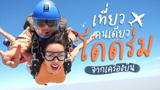 Vlog เที่ยวคนเดียว...ท้าตายโดดร่มจากเครื่องบิน!!! | Nisamanee.Nutt