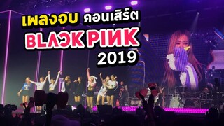 เพลงจบ Blackpink คอนเสิร์ตไทย | BLACKPINK2019 IN YOUR AREA Bangkok