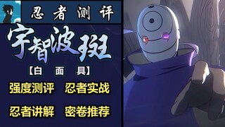 忍者测评第七期-杨戬之神？阳间之神？-宇智波斑【白面具】