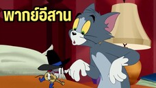 ทอมแอนด์เจอร์รี่ (พากย์อีสาน) ตอน ลุงยอดกีต้าร์