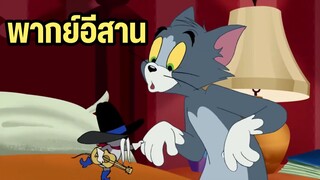 ทอมแอนด์เจอร์รี่ (พากย์อีสาน) ตอน ลุงยอดกีต้าร์