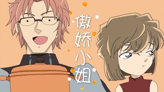 【秀哀/昴哀】傲娇小姐||赤井秀一/冲矢昴X灰原哀