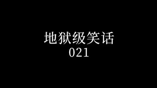 地狱笑话21.0【到底哪边是法国人啊】