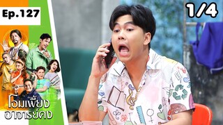 โอมเพี้ยงอาจารย์คง | EP.127 กะเพราเจ๊ง | 8 มิ.ย.67  [1/4]