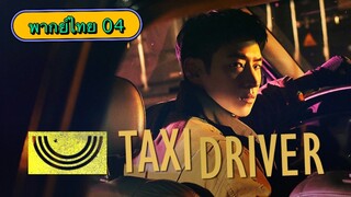 ตอนที่ 04 แท็กซี่จ้างแค้น🚕