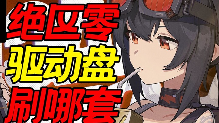 【Zero: Escape from the Lost City】Kapan mulai farming Drive Disc? Farming set mana? Berapa banyak yan