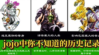JOJO奇妙冒险中的“吉尼斯世界记录”（1-8部）