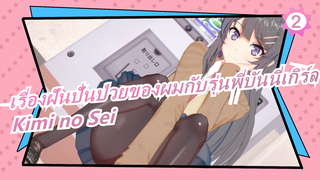 [เรื่องฝันปั่นป่วยของผมกับรุ่นพี่บันนี่เกิร์ล] OP Kimi no Sei [ซับภาษาจีนดั้งเดิม]_2