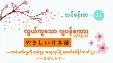 သင်ခန်းစာ-၃၁ တစ်ဖက်လူကို တစ်ခုခု အတူလုပ်ဖို့ အဖော်စပ်နိုင်(၂) ~~ませんか #လွယ်ကူသောဂျပန်စကား