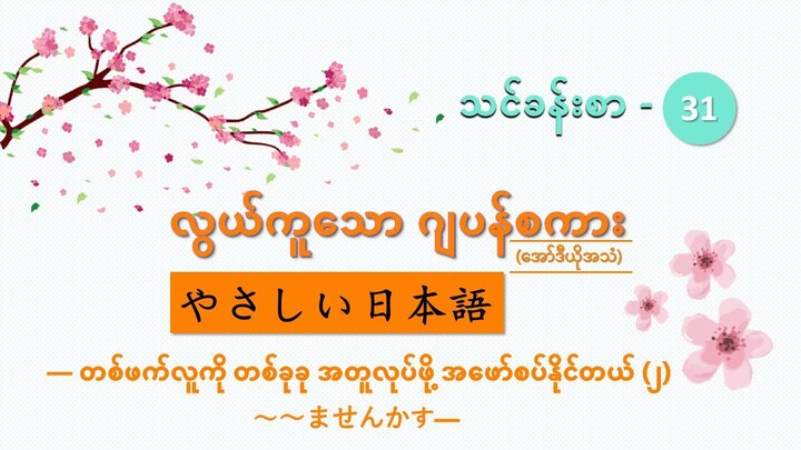 သင်ခန်းစာ-၃၁　တစ်ဖက်လူကို တစ်ခုခု အတူလုပ်ဖို့ အဖော်စပ်နိုင်(၂)　～～ませんか　#လွယ်ကူသောဂျပန်စကား