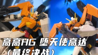 高高老模天花板？ 高高HG 堕天使高达（最终决战）「R简评」
