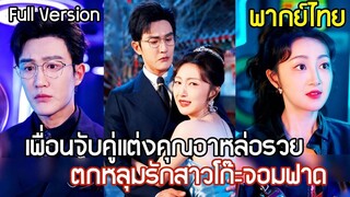 [พากย์ไทยเต็มเรื่อง] เพื่อนแม่สื่อตัวดีจับเธอ แต่งฟ้าแลบกับคุณอาหล่อรวย