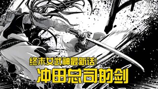 终末女武神漫画最新话，冲田总司的剑，奥丁的夙愿