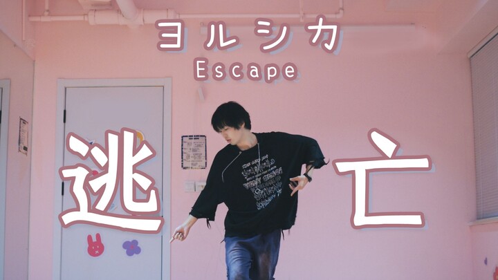 【Time and Space】Escape|ヨルシカ