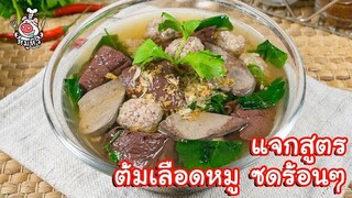 [แจกสูตร] ต้มเลือดหมูตำลึง - สูตรลับของเจ๊หมู