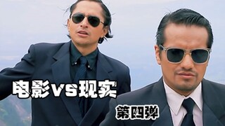 【前方高能】电影VS现实（第四弹）