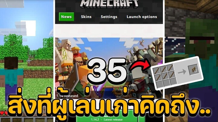 35 สิ่งที่ผู้เล่นเก่าคิดถึงในมายคราฟ (Minecraft Nostalgia)