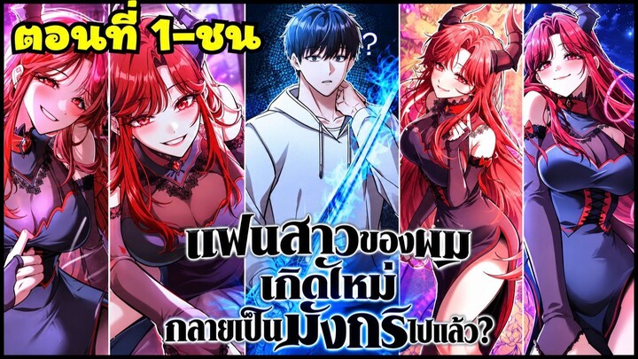 แฟนสาวของผมเกิดใหม่กลายเป็นมังกรไปแล้ว? รวมตอนที่ 1-ชน #มังงะ #สปอยมังงะ #แฟนตาซี #มังงะรวมตอน